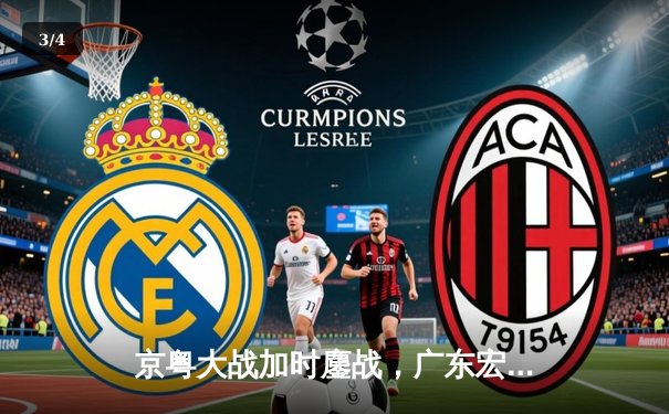 京粤大战加时鏖战，广东宏远三分雨逆转北京首钢 - 3