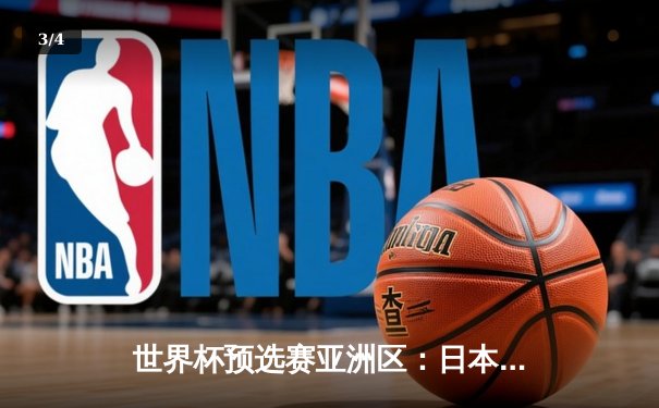 世界杯预选赛亚洲区：日本3-0完胜澳大利亚，浅野拓磨梅开二度闪耀全场 - 3