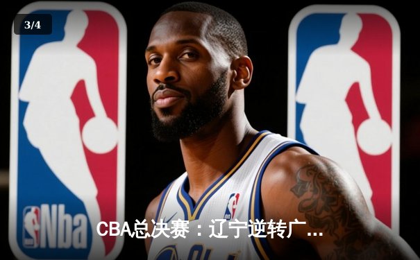 CBA总决赛：辽宁逆转广东夺队史第三冠，郭艾伦荣膺FMVP - 3