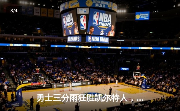 勇士三分雨狂胜凯尔特人，库里37分引领总决赛G2大逆转 - 3