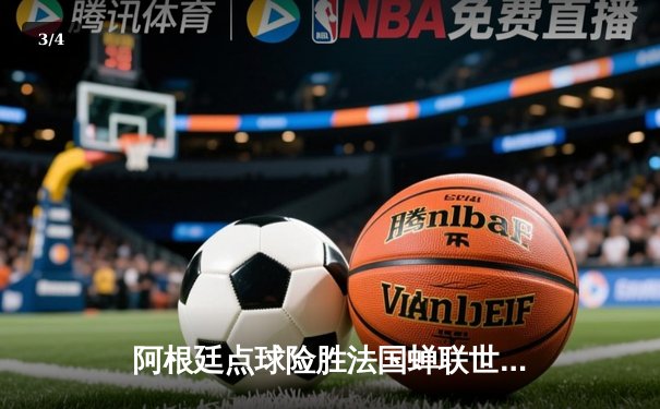 阿根廷点球险胜法国蝉联世界杯，梅西终圆梦 - 3