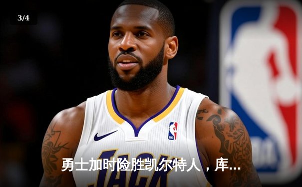 勇士加时险胜凯尔特人，库里狂砍43分率队夺赛点 - 3