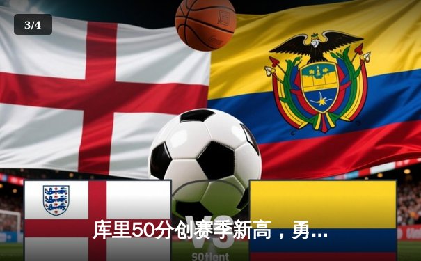 库里50分创赛季新高，勇士加时险胜国王迎五连胜 - 3