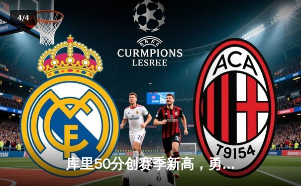 库里50分创赛季新高，勇士加时险胜国王迎五连胜 - 4