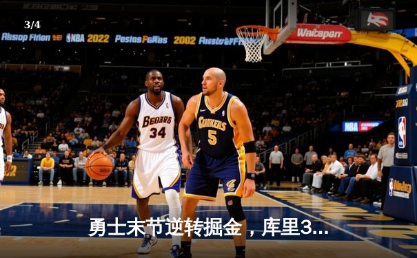 勇士末节逆转掘金，库里37分创赛季新高，格林关键防守锁定胜局 - 3