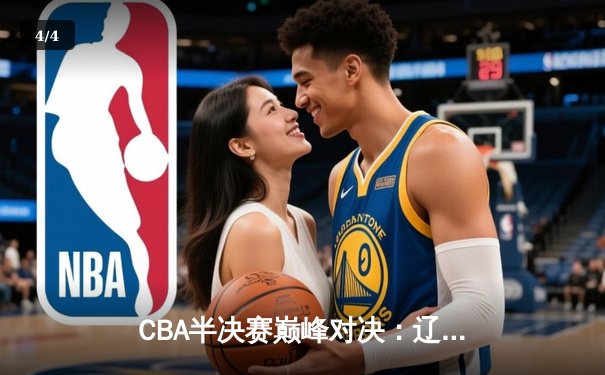 CBA半决赛巅峰对决：辽宁本钢加时险胜广东东莞 郭艾伦狂砍38分创赛季新高 - 4