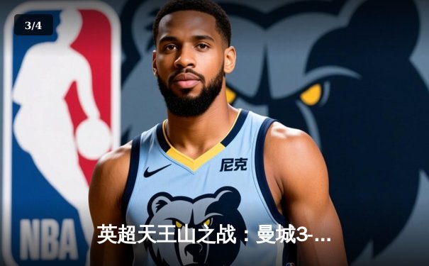 英超天王山之战：曼城3-1逆转曼联，哈兰德双响锁定胜局 - 3