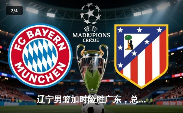 辽宁男篮加时险胜广东，总比分3-2夺得队史第四冠 - 2
