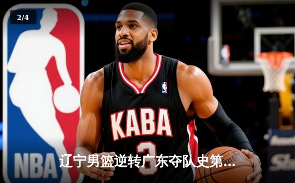辽宁男篮逆转广东夺队史第三冠，赵继伟荣膺FMVP - 2