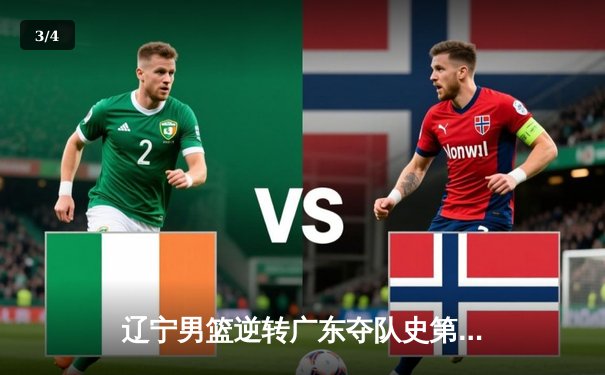 辽宁男篮逆转广东夺队史第三冠，赵继伟荣膺FMVP - 3