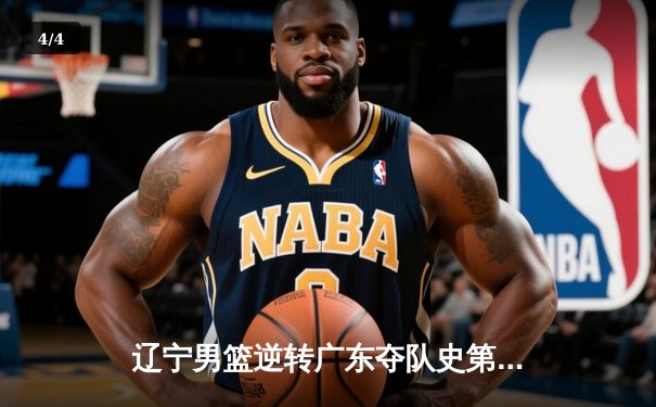 辽宁男篮逆转广东夺队史第三冠，赵继伟荣膺FMVP - 4