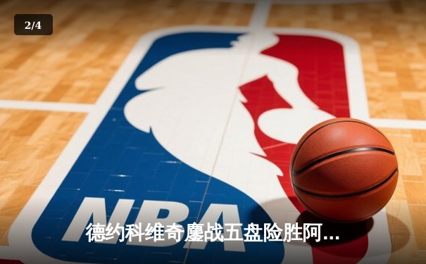 德约科维奇鏖战五盘险胜阿尔卡拉斯 第47次纳德决上演经典逆转 - 2