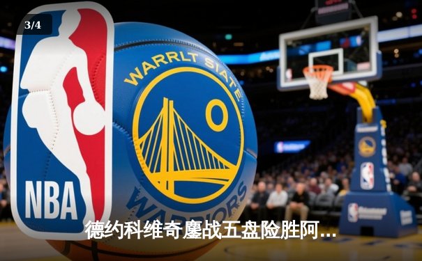 德约科维奇鏖战五盘险胜阿尔卡拉斯 第47次纳德决上演经典逆转 - 3