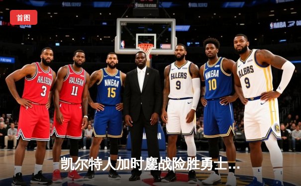 凯尔特人加时鏖战险胜勇士 塔图姆44分创赛季新高