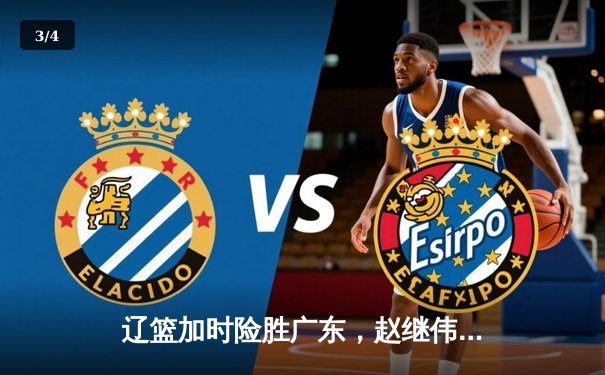 辽篮加时险胜广东，赵继伟三分雨浇灭华南虎逆转希望 - 3