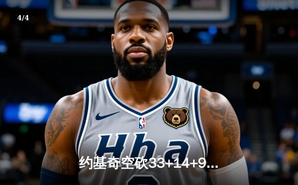 约基奇空砍33+14+9难救主，掘金加时憾负森林狼总分0-2陷绝境 - 4